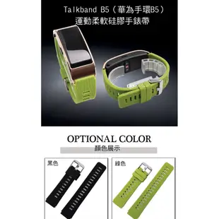 --庫米-- Huawei Talkband B5 華為手環B5 運動柔軟硅膠手錶帶 免工具 防水透氣