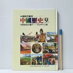 [ 山居 ] 寫給兒童的中國歷史9 明朝最後的奮鬥 小魯文化/78年版 精裝 TB04