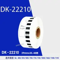 在飛比找蝦皮購物優惠-Brother DK-22210 紙卷 貼紙 QL-500 