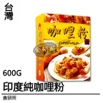 新光 印度咖哩粉 600G/盒 辛香料 調味料 香料 商用包 辣椒粉 咖哩粉 醃製粉 食研所