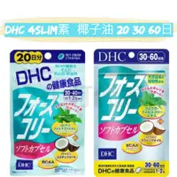 在飛比找蝦皮購物優惠-上盯代購《現貨免運》DHC 4slim素+椰子油 20/30