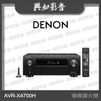 在飛比找Yahoo!奇摩拍賣優惠-【興如】Denon AVR-X4700H 9.2 聲道環繞擴