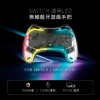 在飛比找PChome24h購物優惠-SWITCH 透明LED無線藍牙遊戲手把