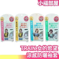 在飛比找樂天市場購物網優惠-日本製 TRAIN 女的慾望 涼感防曬袖套 接觸冷感 機車袖