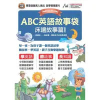 在飛比找樂天市場購物網優惠-ABC英語故事袋：床邊故事篇 擴編版