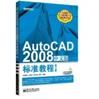 在飛比找露天拍賣優惠-AutoCAD2008中文版標準教程 第2版 AutoCAD