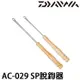 DAIWA AC-029 脫鉤器 [漁拓釣具]