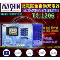 在飛比找蝦皮購物優惠-【電池達人】 麻新電子 台灣製造 TC1206 電池充電機 