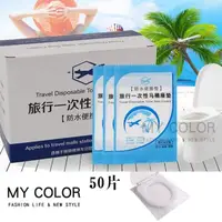 在飛比找PChome24h購物優惠-MY COLOR一次性馬桶墊(50片) 拋棄式 馬桶坐墊紙【