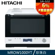 HITACHI 日立 過熱水蒸氣烘烤微波爐MROW1000YT