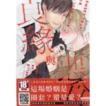 【全新首刷】良緣與惡食 (全) こん炉 特典版 贈書腰+20P小冊子【霸氣貓四館】【現貨】 BL漫畫 禮物 有發票 免運 有蝦幣 書 生日禮物