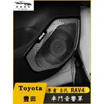 TOYOTA 豐田 RAV4 5代 5.5代 車門喇叭罩 不鏽鋼 揚聲器 防刮 防踢 音響 防塵 喇叭 保護蓋