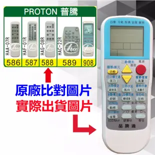 【PROTON 普騰 萬用遙控器】 冷氣遙控器 1000種代碼合一 RM-T999 (可比照圖片)