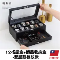 在飛比找蝦皮商城精選優惠-12格錶盒+飾品收納盒 -雙層荔枝紋款 台灣出貨 開立發票 