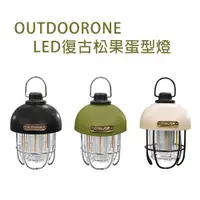 在飛比找松果購物優惠-OUTDOORONE復古LED松果蛋型燈 可愛蛋型復古露營風