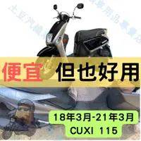 在飛比找蝦皮購物優惠-【YAMAHA】18~21年3月 CUXI 115 機車腳踏