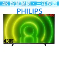 在飛比找i郵購優惠-飛利浦 PHILIPS 43吋 4K 聯網 Android 