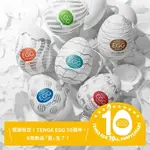 TENGA。EGG 10周年新世代系列 情趣用品 飛機杯 自慰器 【OGC株式會社】【本商品含有兒少不宜內容】