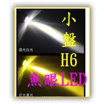 光陽G4魚眼小盤LED H6奔騰G4魚眼 奔馳G4魚眼大燈 HID奔騰G4奔馳光陽G4 SR 125 碟煞 奔騰/奔馳