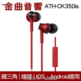 鐵三角 ATH-CK350iS 線控耳道式耳機 IPhone IOS 安卓適用 金曲音響 賣