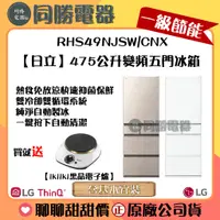 在飛比找蝦皮購物優惠-高雄免運【HITACHI日立】日立475公升日本原裝變頻五門