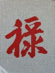 Danji Designs Hand Painted Needlepoint Canvas Chinese Prosperity 12mesh