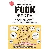 在飛比找遠傳friDay購物優惠-FUCK的使用說明書[88折] TAAZE讀冊生活