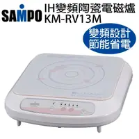 在飛比找HOTAI購優惠-SAMPO聲寶 IH變頻陶瓷電磁爐/IH爐(KM-RV13M