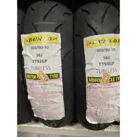 在飛比找蝦皮購物優惠-Dunlop 登祿普 TT93 100/90-10 100 