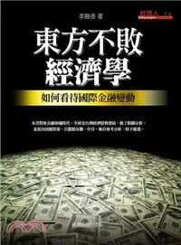 在飛比找三民網路書店優惠-東方不敗經濟學：如何看待國際金融變動