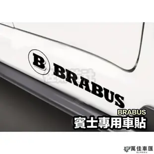賓士專用車貼 Mercedes-Benz 貼紙 AMG 側貼 BRABUS 車身貼紙 亮黑反光白 內有尺寸 單張價格 Benz 賓士 汽車配件 汽車改裝 汽車用