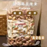 在飛比找遠傳friDay購物優惠-【HUYNH GIA】越南鹽味帶皮腰果500g (6包/組)
