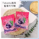 🔥現貨＋發票🔥日本 TAKAOKA 高岡 藍莓可可糖 藍莓夾心巧克力 夾心可可 藍莓可可糖 藍莓巧克力 藍莓夾心