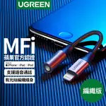 綠聯 MFI 認證 蘋果 官方認證線 LIGHTNING轉3.5MM 耳機轉接器 GRAY編織版 現貨