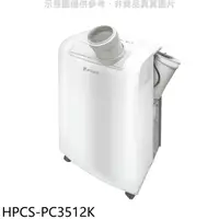 在飛比找蝦皮商城優惠-華菱【HPCS-PC3512K】3.5KW移動式冷氣