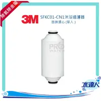 在飛比找樂天市場購物網優惠-3M SFKC01-CN1沐浴過濾器/除氯沐浴器-替換濾心 