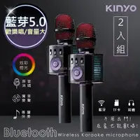 在飛比找PChome24h購物優惠-(2入組)【KINYO】行動KTV卡拉O藍芽喇叭無線麥克風(