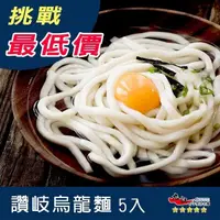 在飛比找蝦皮購物優惠-【九江食品】讚岐烏龍麵／5入／1.2kg／烏龍麵／烏冬麵／日