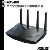 在飛比找蝦皮商城優惠-ASUS 華碩 RT-AX5400 AX5400 Ai Me