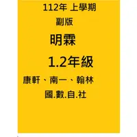 在飛比找蝦皮購物優惠-【112上_1上.2上明霖A上學期學用、國中】112年8月國