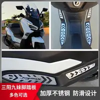 在飛比找樂天市場購物網優惠-適用三陽Joymax z九妹Z300改裝不鏽鋼腳踏板加厚防滑