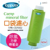 在飛比找蝦皮商城優惠-【泰浦樂 Toppuror】口袋型除氯淨水器 TPR-CEF