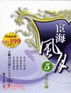 在飛比找三民網路書店優惠-宦海風月05：河北之雄