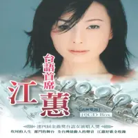 在飛比找博客來優惠-江蕙 / 台語首席江蕙 (10CD)