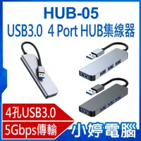 在飛比找有閑購物優惠-【小婷電腦】HUB-05 USB3.0 4 Port HUB