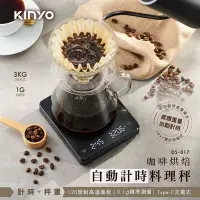 在飛比找Yahoo!奇摩拍賣優惠-非供交易使用 KINYO耐嘉 DS-017 咖啡烘焙自動計時