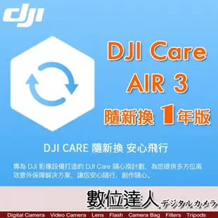 公司貨 大疆【DJI Air 3 隨心換 1 年版】DJI Care 一年序號 空拍機 無人機 航拍 保險