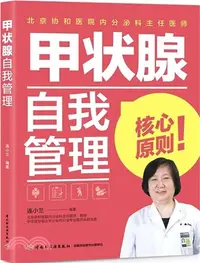 在飛比找三民網路書店優惠-甲狀腺自我管理（簡體書）