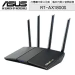 ASUS 華碩 RT-AX1800S AX1800 雙頻 WIFI 6 路由器 分享器【授權黃金經銷】