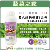 在飛比找樂天市場購物網優惠-【蔬菜之家002-A102】時代牌農大師鈣硼寶 1公升 (氧